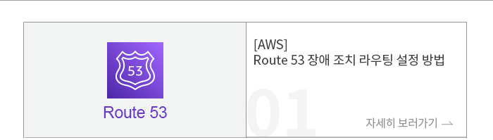 [AWS] Route 53 장애 조치 라우팅 설정 방법