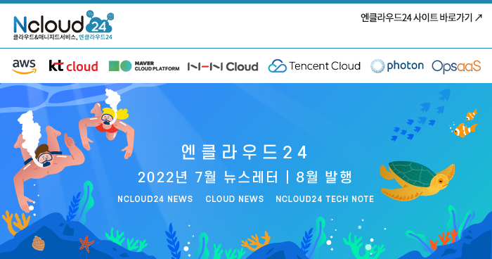 엔클라우드24 2022년 7월 뉴스레터 8월 발행