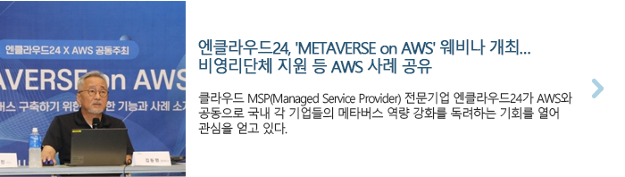엔클라우드24, 'METAVERSE on AWS' 웨비나 개최…비영리단체 지원 등 AWS 사례 공유