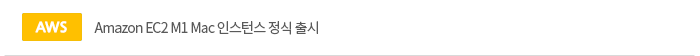 Amazon EC2 M1 Mac 인스턴스 정식 출시