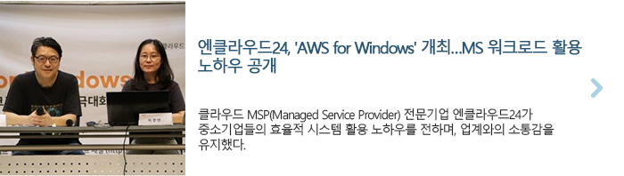 엔클라우드24, 'AWS for Windows' 개최…MS 워크로드 활용 노하우 공개
