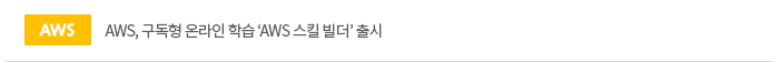 AWS, 구독형 온라인 학습 ‘AWS 스킬 빌더’ 출시