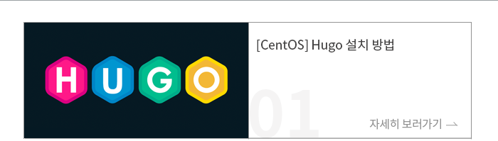 [CentOS] Hugo 설치 방법