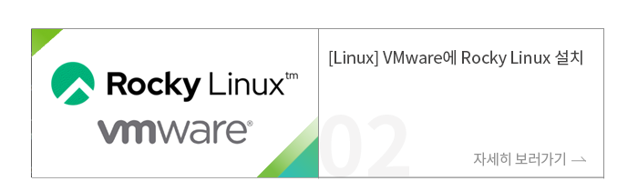 [Linux] VMware에 Rocky Linux 설치
