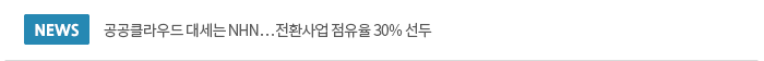 공공클라우드 대세는 NHN…전환사업 점유율 30% 선두