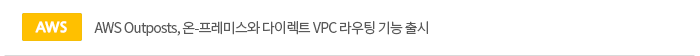 AWS Outposts, 온-프레미스와 다이렉트 VPC 라우팅 기능 출시