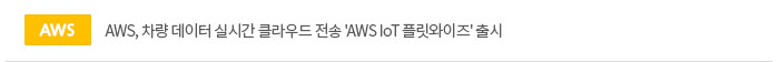 AWS, 차량 데이터 실시간 클라우드 전송 'AWS IoT 플릿와이즈' 출시