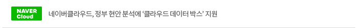 네이버클라우드, 정부 현안 분석에 ‘클라우드 데이터 박스’ 지원