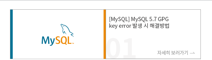 [MySQL] MySQL 5.7 GPG key error 발생 시 해결방법