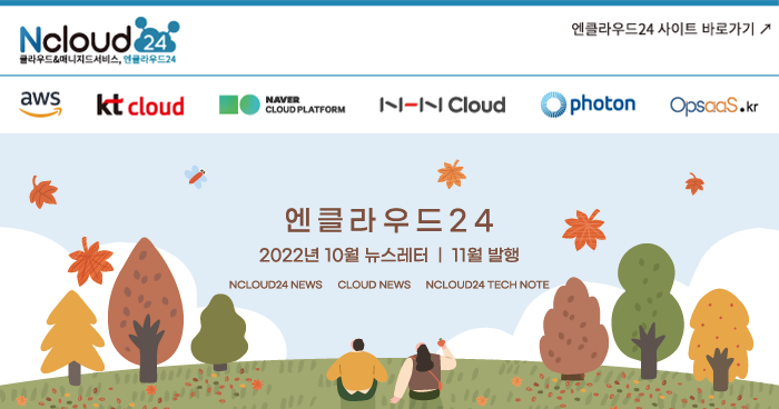 엔클라우드24 2022년 10월 뉴스레터 11월 발행