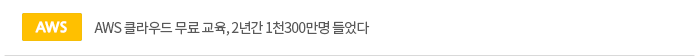 AWS 클라우드 무료 교육, 2년간 1천300만명 들었다