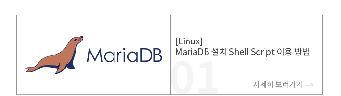 [Linux] MariaDB 설치 Shell Script 이용 방법
