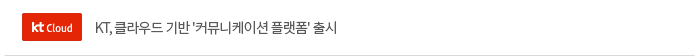 KT, 클라우드 기반 '커뮤니케이션 플랫폼' 출시