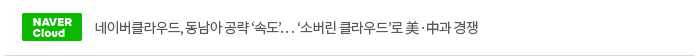네이버클라우드, 동남아 공략 ‘속도’… ‘소버린 클라우드’로 美·中과 경쟁