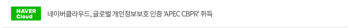 네이버클라우드, 글로벌 개인정보보호 인증 'APEC CBPR' 취득