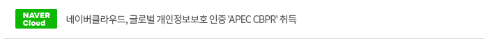 ̹Ŭ, ۷ι ȣ  'APEC CBPR' 