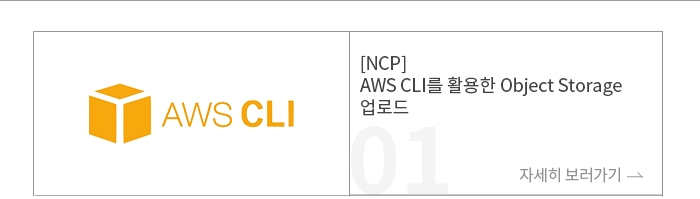 [NCP] AWS CLI를 활용한 Object Storage 업로드