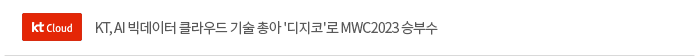 KT, AI 빅데이터 클라우드 기술 총아 '디지코'로 MWC2023 승부수