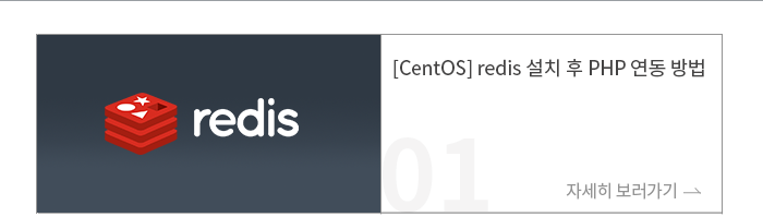 [CentOS] redis 설치 후 PHP 연동 방법