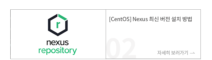 [CentOS] Nexus 최신 버전 설치 방법