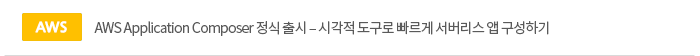 AWS Application Composer 정식 출시 – 시각적 도구로 빠르게 서버리스 앱 구성하기