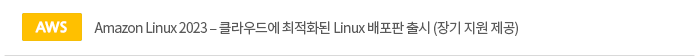 Amazon Linux 2023 – 클라우드에 최적화된 Linux 배포판 출시 (장기 지원 제공)