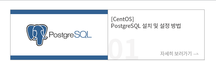 [CentOS] PostgreSQL 설치 및 설정 방법