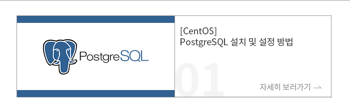 [CentOS] PostgreSQL ġ   