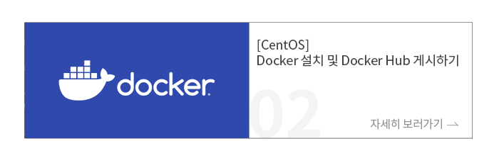 [CentOS] Docker 설치 및 Docker Hub 게시하기