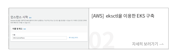 [AWS] eksctl을 이용한 EKS 구축