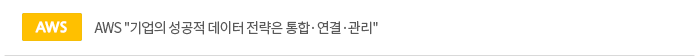 AWS '기업의 성공적 데이터 전략은 통합·연결·관리'