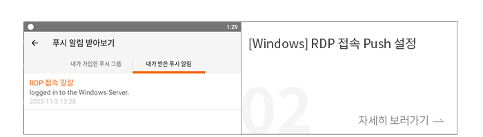 [Windows] RDP 접속 Push 설정
