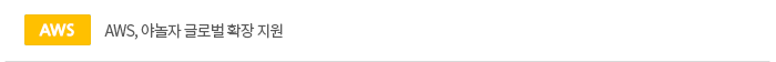 AWS, 야놀자 글로벌 확장 지원