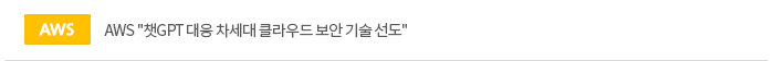 AWS '챗GPT 대응 차세대 클라우드 보안 기술 선도'