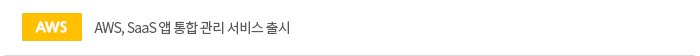 AWS, SaaS 앱 통합 관리 서비스 출시