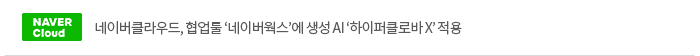 네이버클라우드, 협업툴 '네이버웍스'에 생성 AI '하이퍼클로바 X' 적용