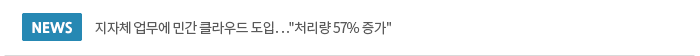 지자체 업무에 민간 클라우드 도입…'처리량 57% 증가'