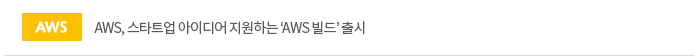 AWS, 스타트업 아이디어 지원하는 'AWS 빌드' 출시