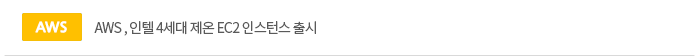 AWS , 인텔 4세대 제온 EC2 인스턴스 출시