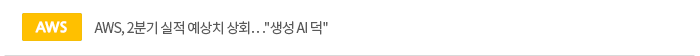 AWS, 2분기 실적 예상치 상회…'생성 AI 덕'