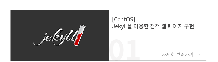 [CentOS] Jekyll을 이용한 정적 웹 페이지 구현