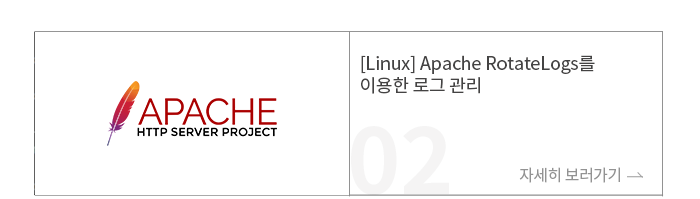 [Linux] Apache RotateLogs를 이용한 로그 관리