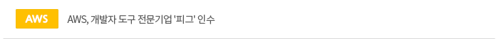 AWS, 개발자 도구 전문기업 '피그' 인수