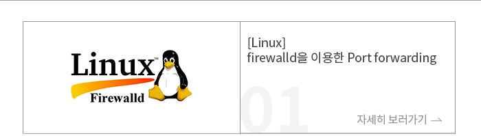 [Linux] firewalld을 이용한 Port forwarding