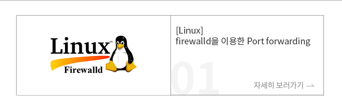 [Linux] firewalld ̿ Port forwarding