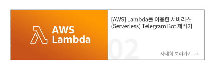 [AWS] Lambda를 이용한 서버리스(Serverless) Telegram Bot 제작기