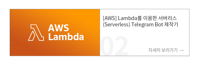 [AWS] Lambda ̿ (Serverless) Telegram Bot ۱