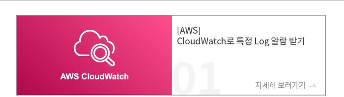 [AWS] CloudWatch로 특정 Log 알람 받기