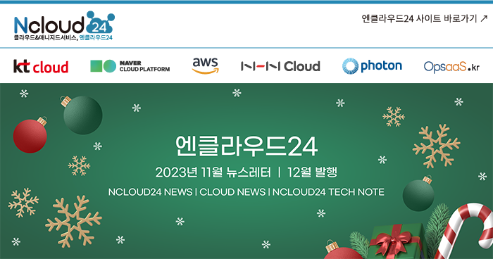 엔클라우드24 2023년 11월 뉴스레터 12월 발행