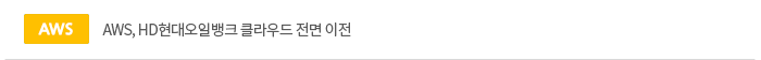 AWS, HD현대오일뱅크 클라우드 전면 이전